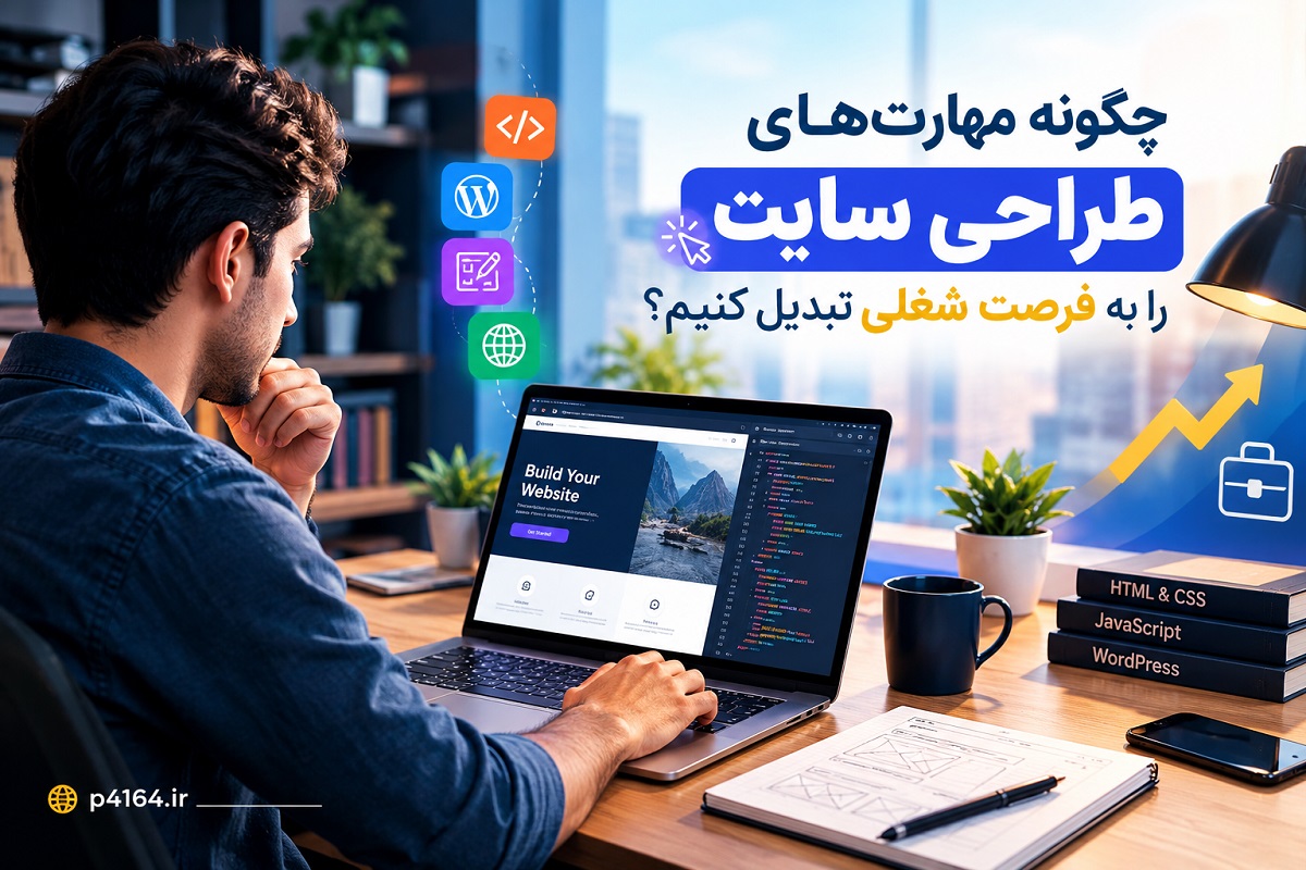 چگونه مهارتهای طراحی سایت را به فرصت شغلی در تبریز تبدیل کنیم؟