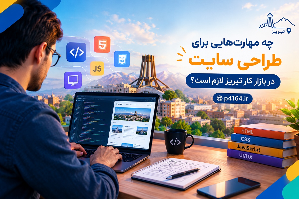 چه مهارتهایی برای طراحی سایت در بازار کار تبریز لازم است؟