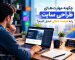چه مهارت‌هایی برای طراحی سایت در بازار کار تبریز لازم است؟