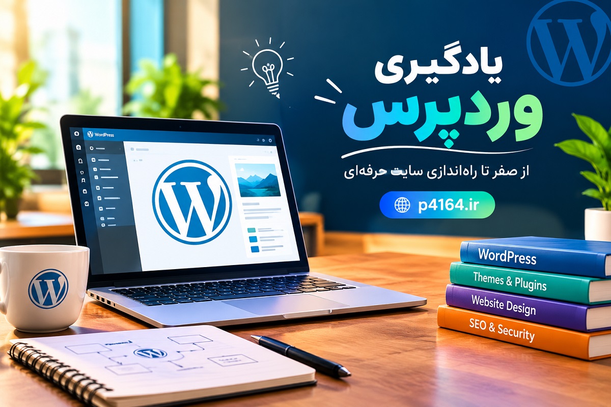یادگیری وردپرس در تبریز
